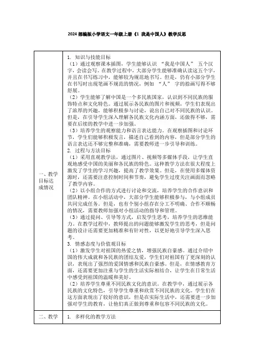 2024部编版小学语文一年级上册《1 我是中国人》教学反思
