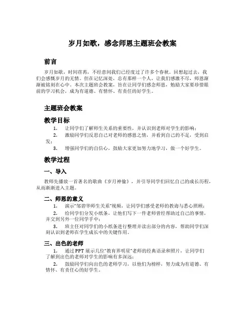 岁月如歌,感念师恩主题班会教案