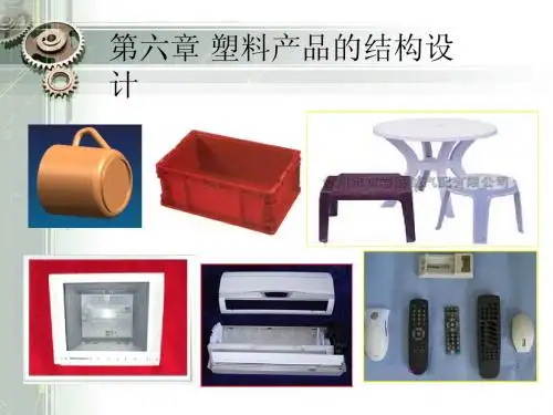 塑料制品几何形状的结构设计-课件