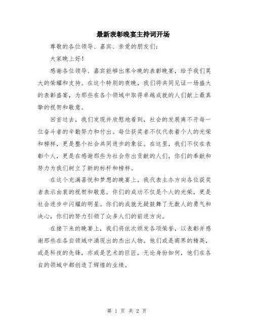 最新表彰晚宴主持词开场