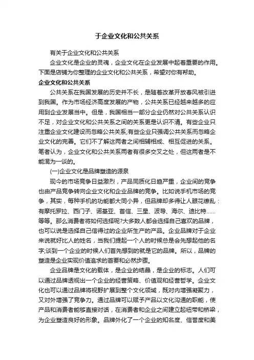 于企业文化和公共关系