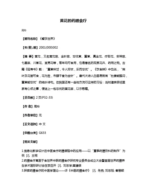 黄花的药膳食疗