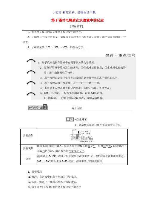 高中化学第2章元素与物质世界第2节电解质第2课时电解质在水溶液中的反应教学案鲁科版必修1