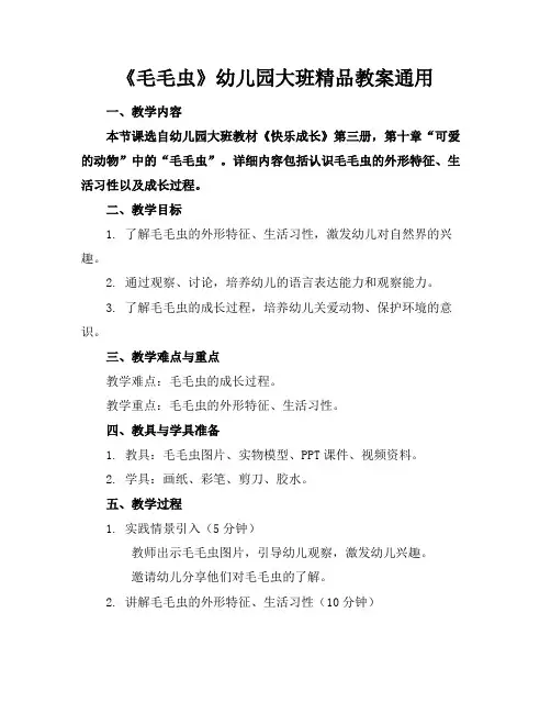 《毛毛虫》幼儿园大班精品教案通用
