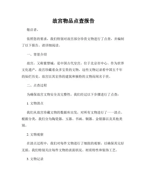 故宫物品点查报告