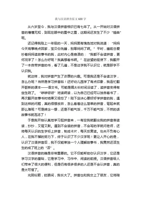 我与汉语拼音征文600字_小学六年级作文_
