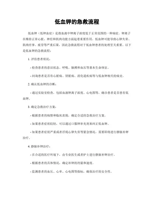 低血钾的急救流程