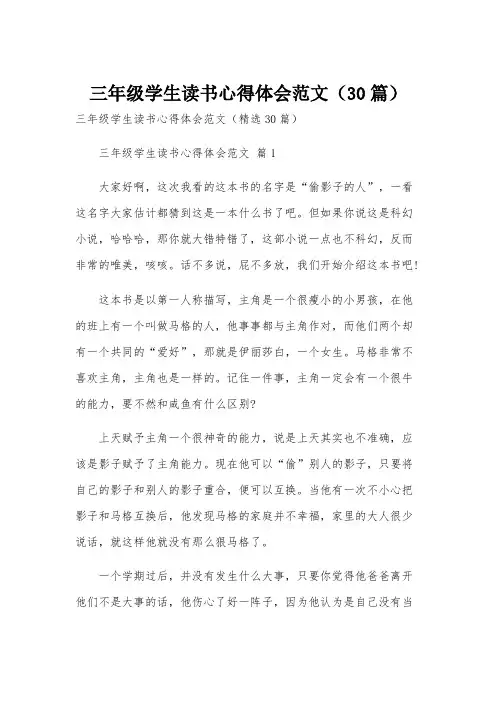三年级学生读书心得体会范文(30篇)