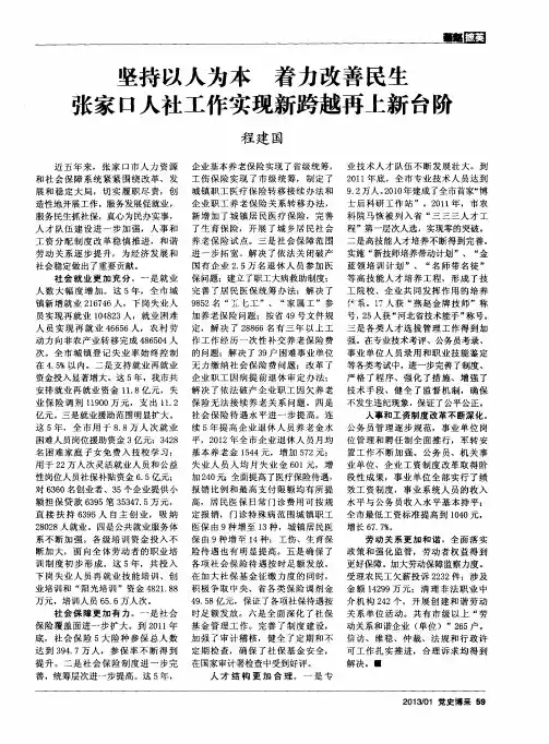 坚持以人为本着力改善民生张家口人社工作实现新跨越再上新台阶