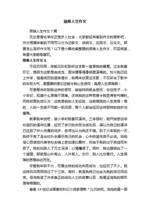 艰难人生作文7篇