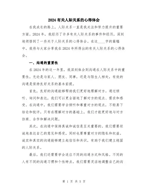 2024有关人际关系的心得体会