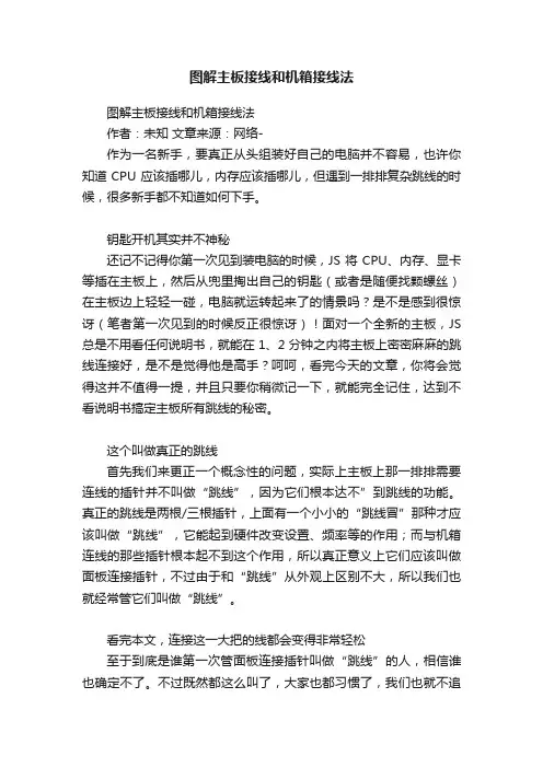 图解主板接线和机箱接线法