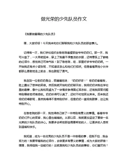 做光荣的少先队员作文