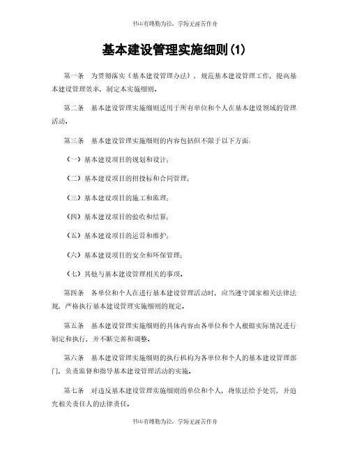 基本建设管理实施细则(1)