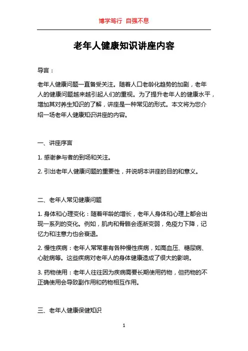 老年人健康知识讲座内容