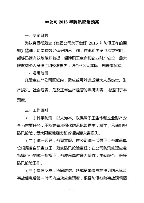 2016年防汛应急预案