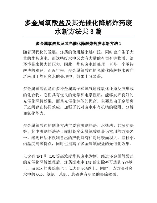 多金属氧酸盐及其光催化降解炸药废水新方法共3篇