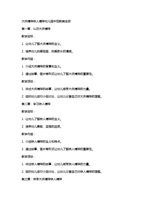 大庆精神铁人精神幼儿园中班教案全册