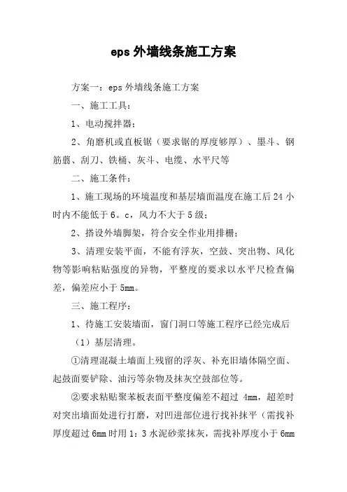 eps外墙线条施工方案