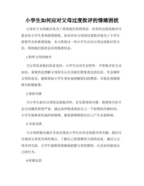 小学生如何应对父母过度批评的情绪困扰