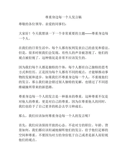 尊重身边每一个人发言稿