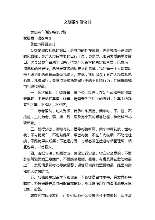 文明乘车倡议书