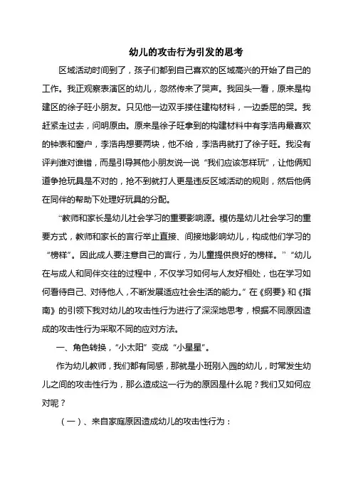 幼儿的攻击行为引发的思考