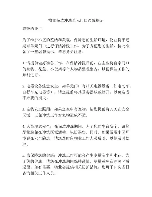 物业保洁冲洗单元门口温馨提示