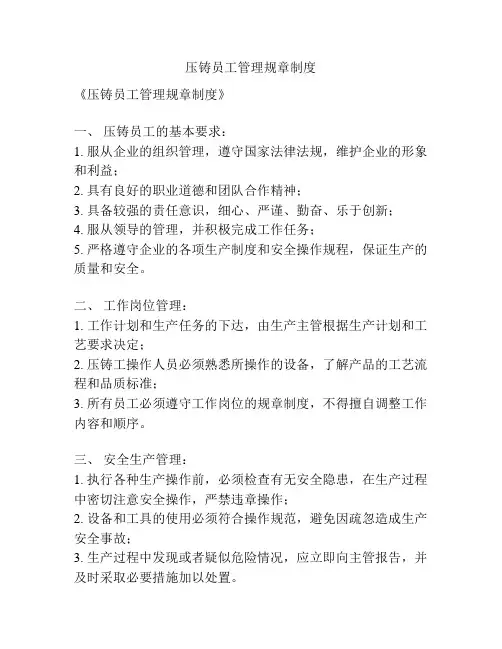 压铸员工管理规章制度