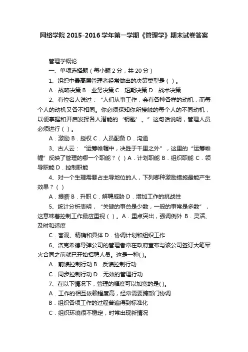 网络学院2015-2016学年第一学期《管理学》期末试卷答案