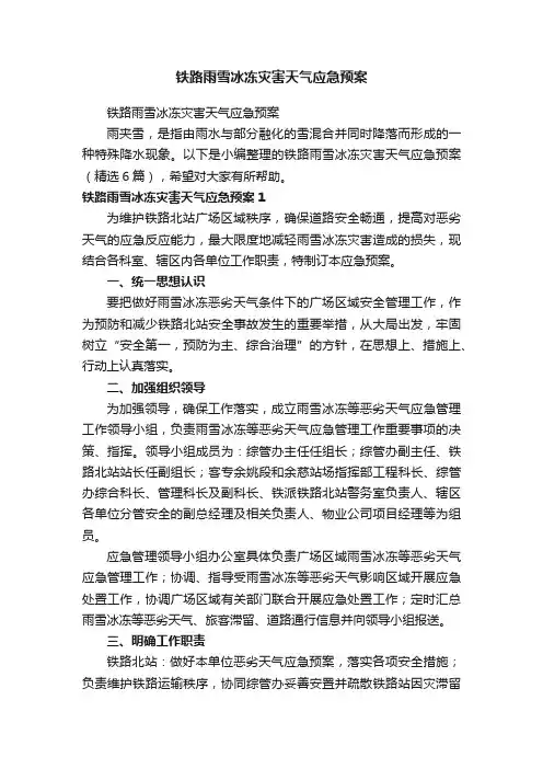 铁路雨雪冰冻灾害天气应急预案（精选6篇）