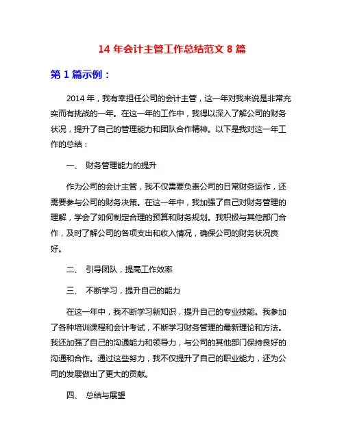 14年会计主管工作总结范文8篇