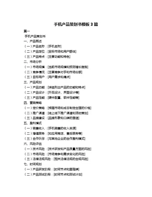 手机产品策划书模板3篇