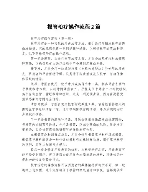 根管治疗操作流程2篇