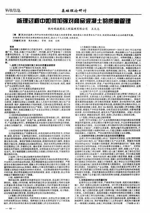 监理过程中如何加强对商品混凝土的质量管理
