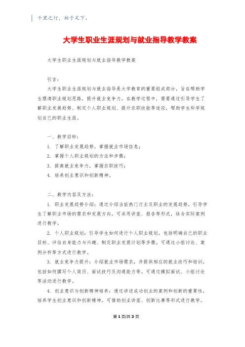 大学生职业生涯规划与就业指导教学教案