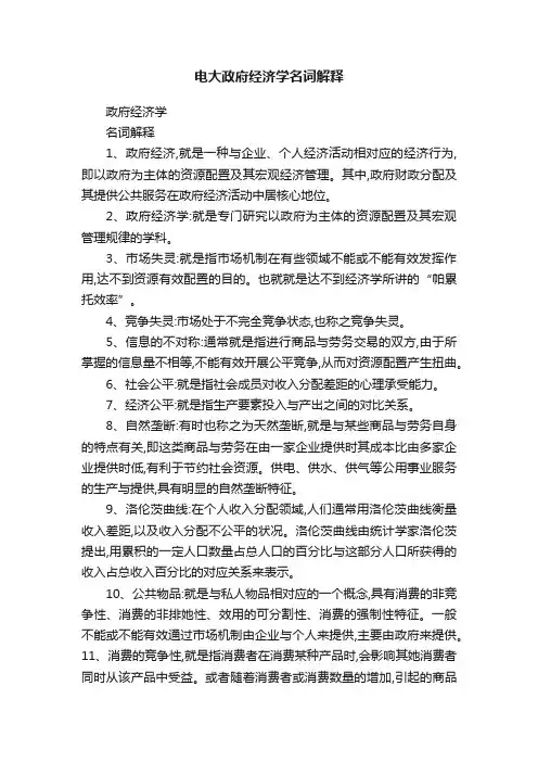 电大政府经济学名词解释