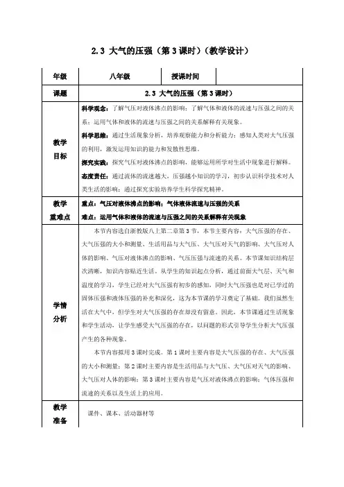2.3大气的压强(第3课时)(教学设计)八年级科学上册高效课堂(浙教版)