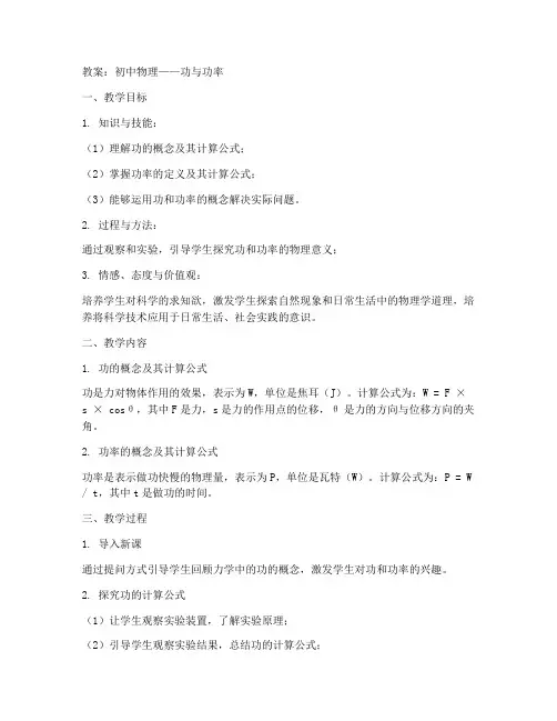 在初中物理功_功率教案