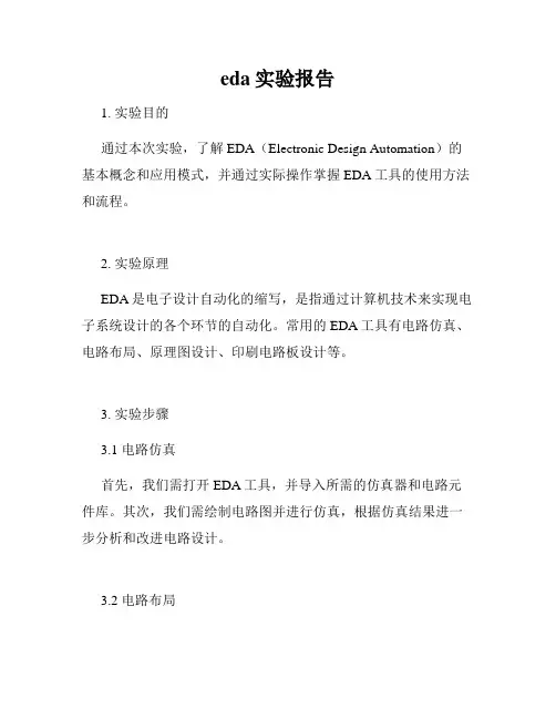 eda实验报告