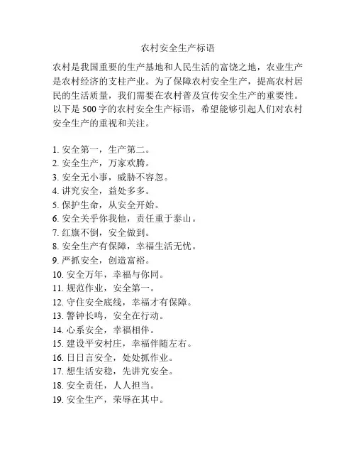 农村安全生产标语