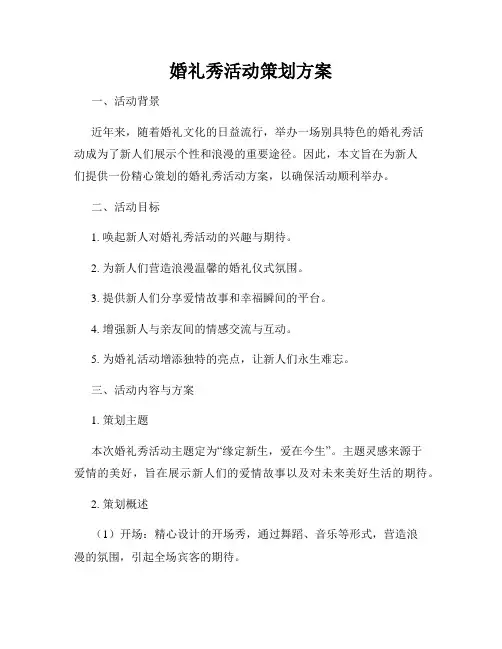 婚礼秀活动策划方案