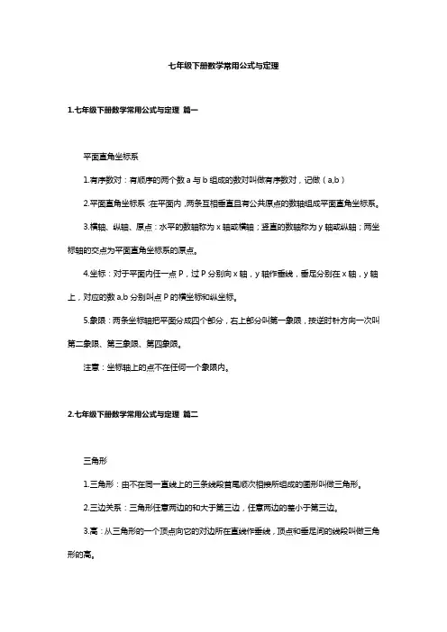 七年级下册数学常用公式与定理