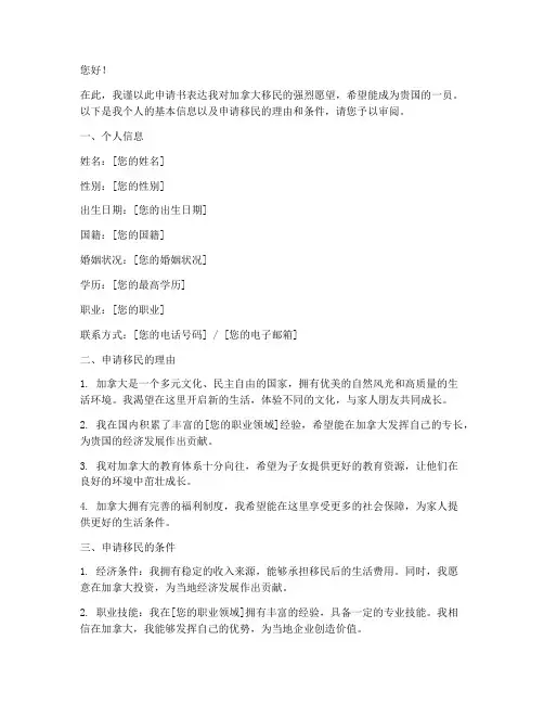 加拿大移民申请书范文