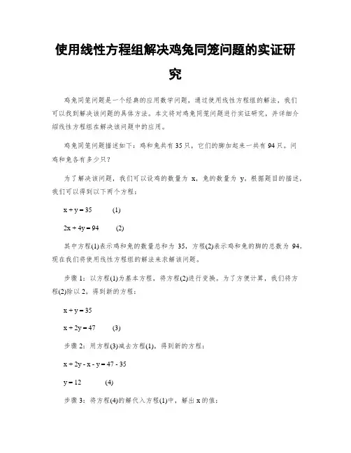 使用线性方程组解决鸡兔同笼问题的实证研究