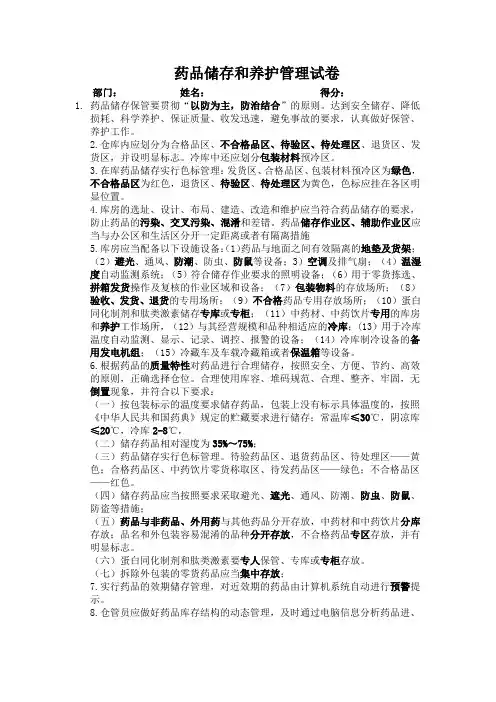 药品储存和养护管理答案