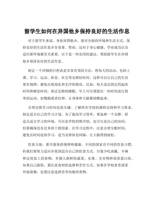 留学生如何在异国他乡保持良好的生活作息
