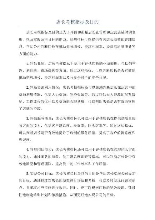店长考核指标及目的