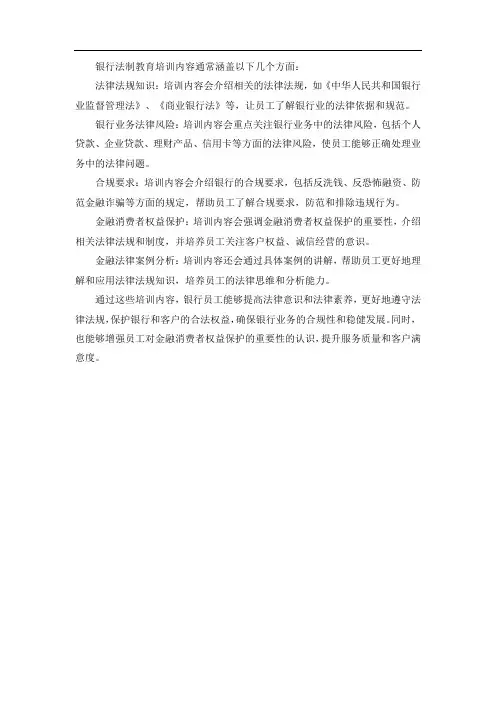 银行法制教育培训内容