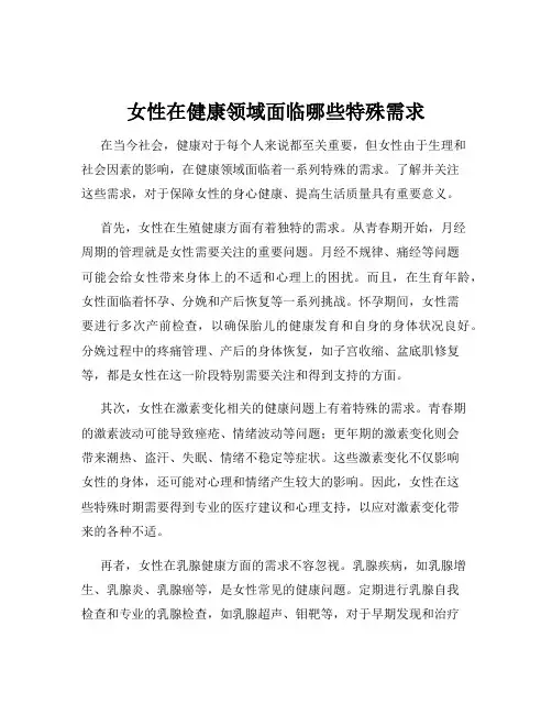 女性在健康领域面临哪些特殊需求